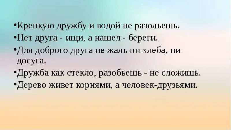 Пословица дружба не стекло. Дружба презентация. Тема Дружба. Предложения о дружбе 2 класс. Крепкую дружбу и водой не разольешь.