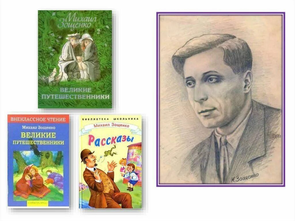 Зощенко портрет писателя. Произведения м зощенко 3 класс