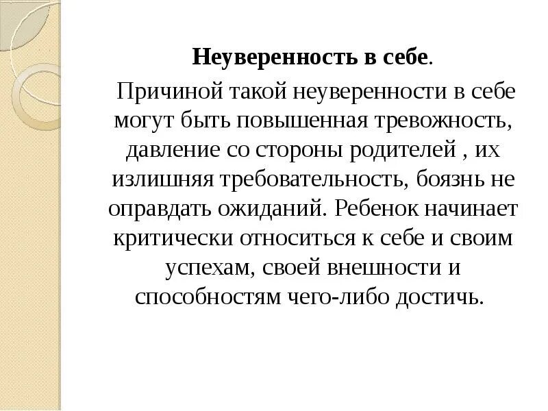 Сочинение на тему неуверенность в себе огэ. Причины неуверенности в себе. неуверенность в себе это определение. понятие неуверенность в себе. презентация неуверенность в себе.
