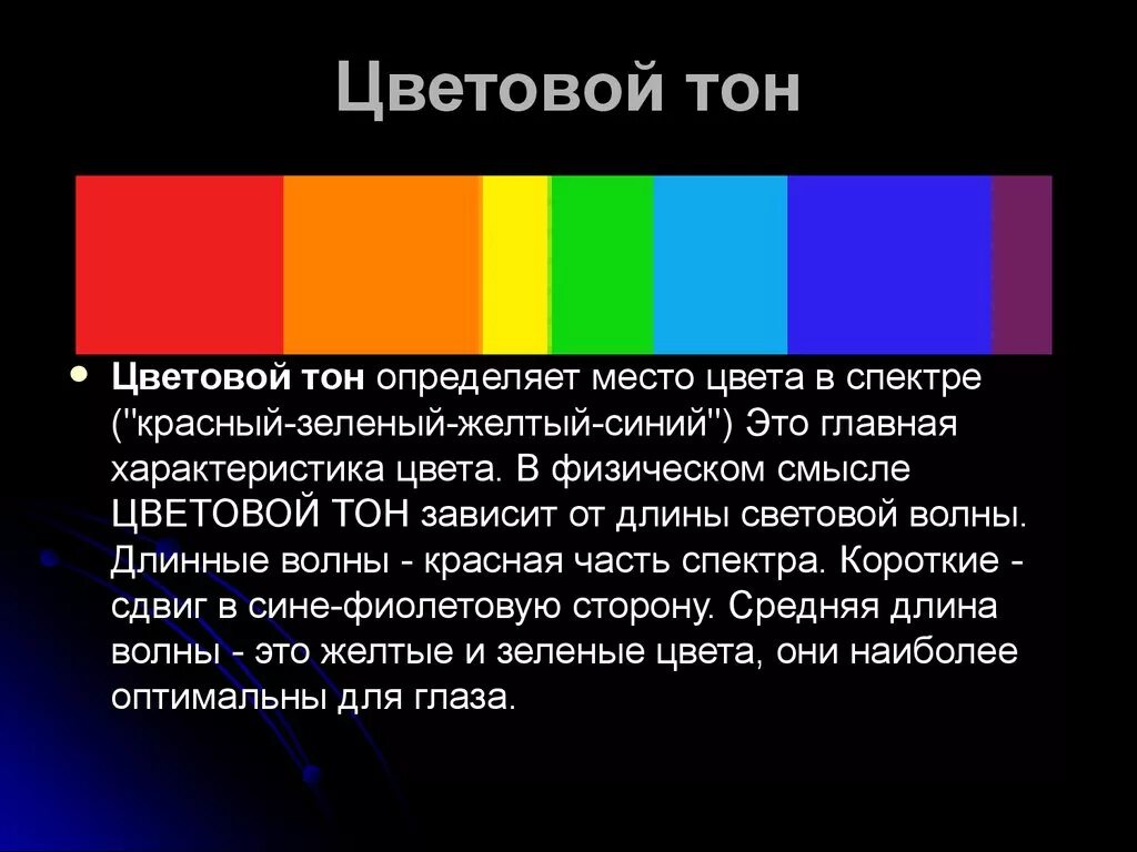 Чем отличается зеленый от красного. Цветовой тон. Понятие цветового тона а. Характеристики цвета. Насыщенность цвета.