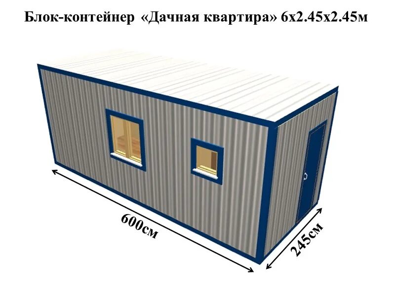 Контейнер 6 метров. Блок контейнер бк3 ДВП. Блок-контейнер БК-1 6.0 х2,4х2,45. Блок-контейнер БК-01. Блок контейнер БК-03 ( 6,0х2,4 м ).