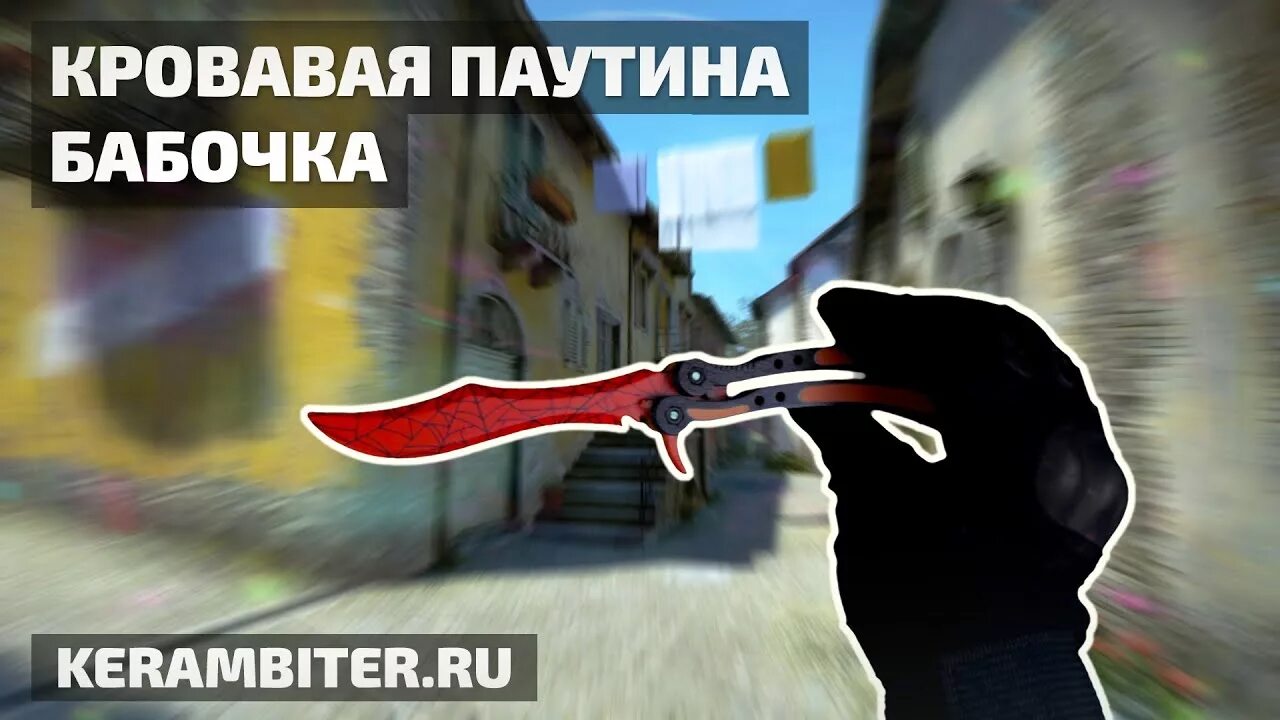 Нож бабочка Кровавая паутина CS go. Нож бабочка "Кровавая паутина". Нож бабочка Кровавая паутина КС го. Бабочка Кровавая паутина КС го. Кровавый нож бабочка