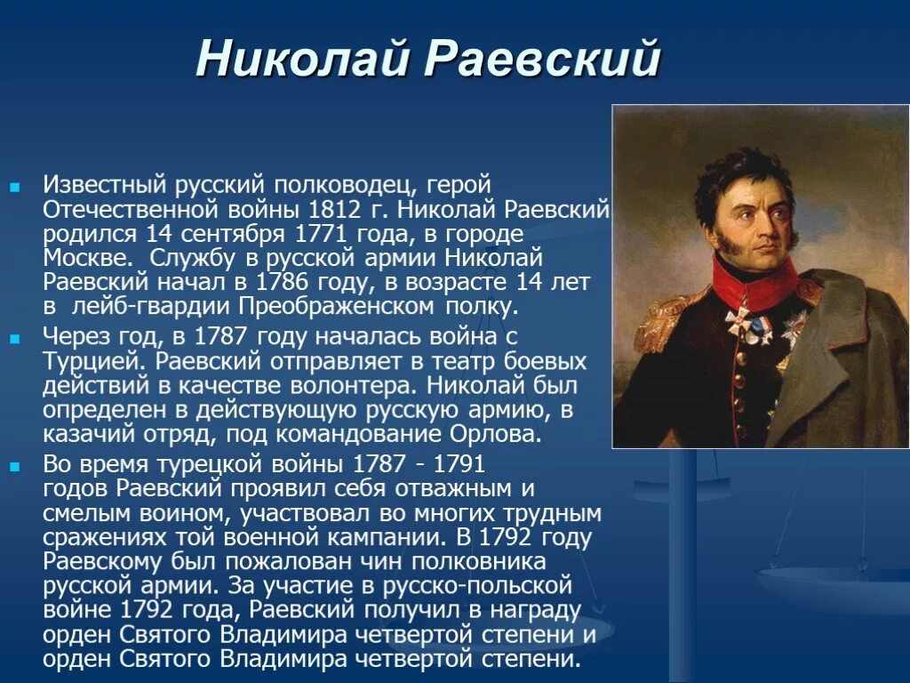 Биография героев отечественной войны 1812 года кратко. Н.Раевский герой войны 1812. Герои войны 1812 Раевский. Полководцы и герои Отечественной войны 1812 года.