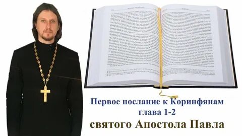 Послание к коринфянам слушать
