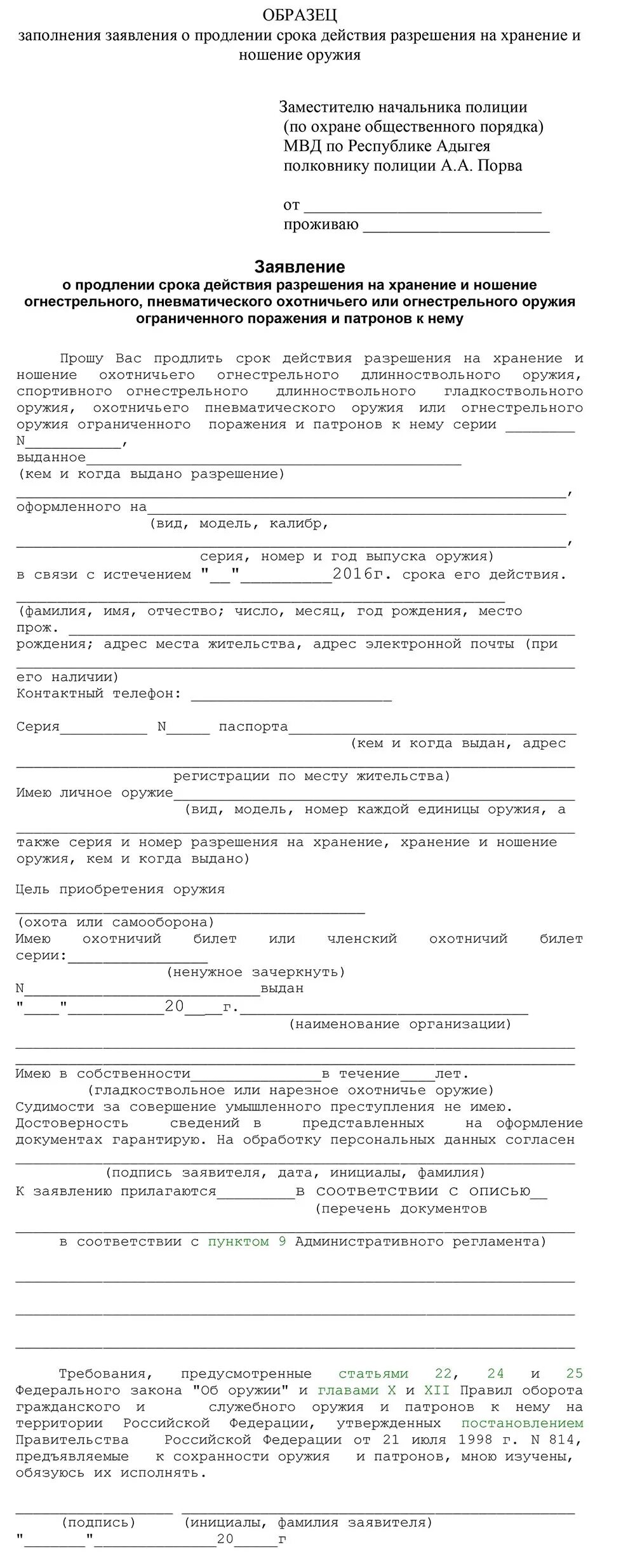 Ходатайство о продлении срока образец. Заявление на хранение оружия в МВД образец. Заявление на продление лицензии на оружие образец заполнения. Заявление на хранение и ношение гладкоствольного охотничьего оружия. Заявление о выдаче лицензии на оружие образец заполнения.