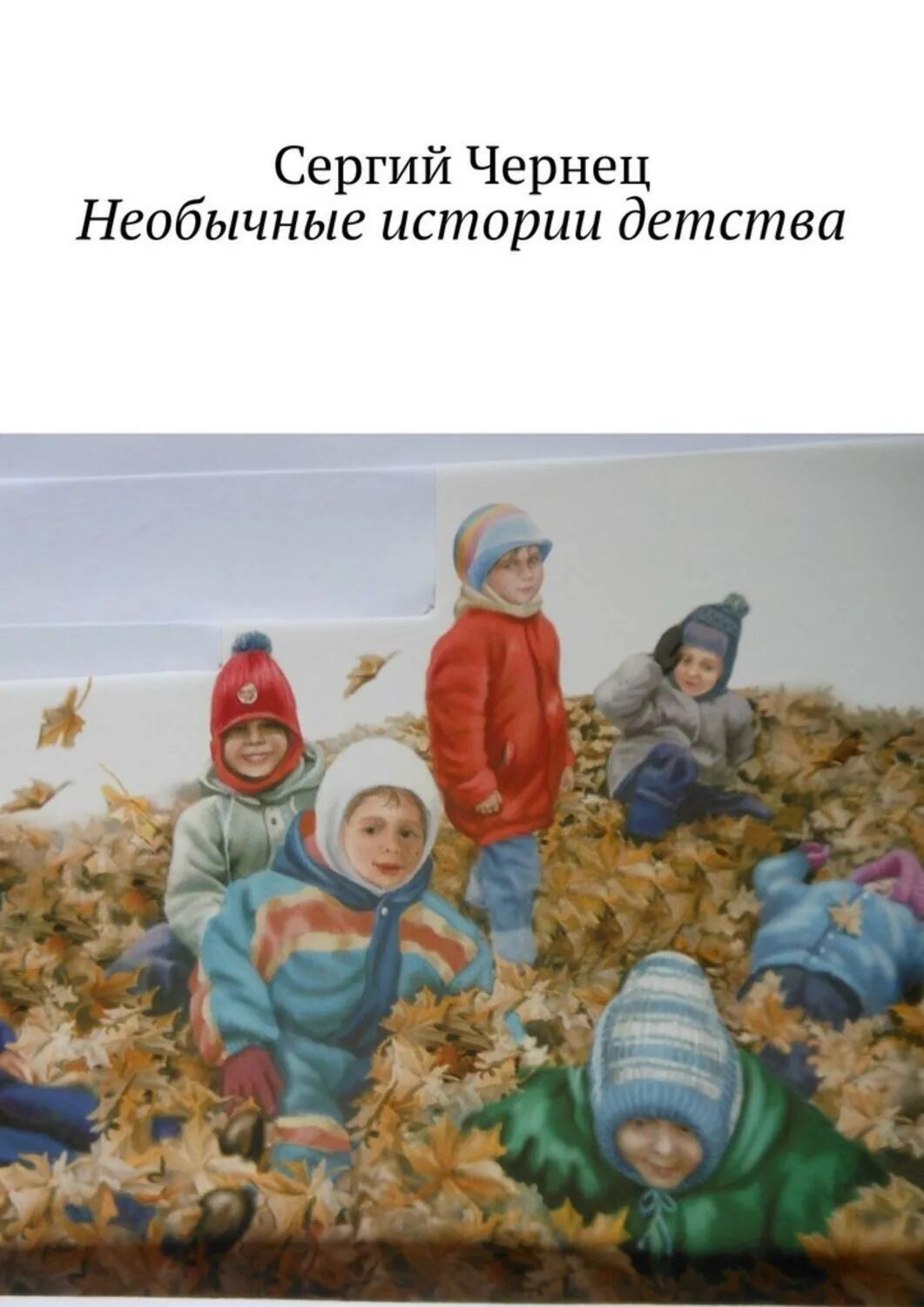 История детства сборник. История детства. истории из детства. рассказ из детства. интересная история из детства родителей.