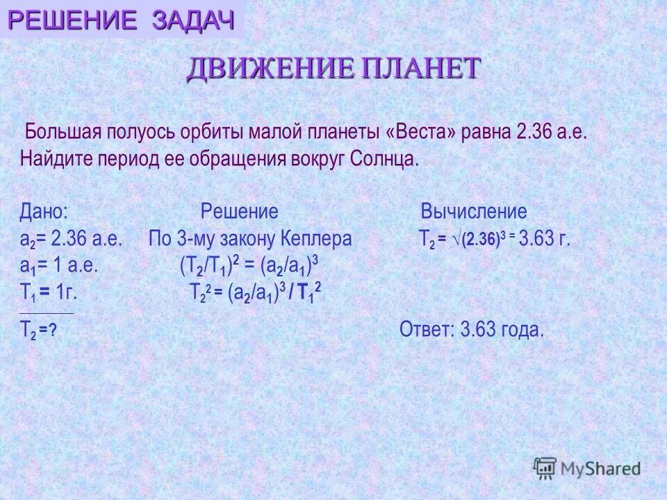 Задачи на синодический и сидерический периоды. Три задачи на синодический период. Задачи на движение планет. Определить период обращения. Составляет 0 5 единиц