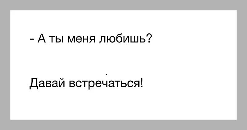 Слушать давай встретимся. Давай встречаться картинки. Я тебя люблю давай встречаться. Картинка с надписью давай встречаться. Открытки давай увидимся девушке.