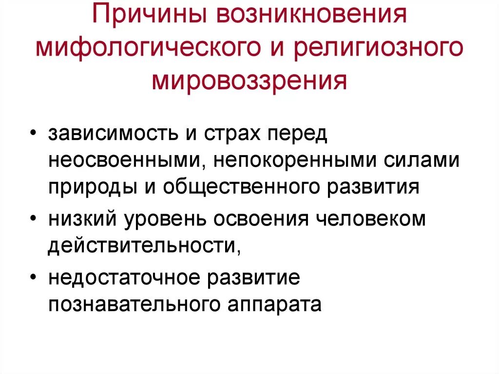 Мировоззрения мифологическое религиозное философское. Причины возникновения мифологии. Причины возникновения религиозного мировоззрения. Причины появления мифологического мировоззрения. Факторы возникновения религиозного мировоззрения.