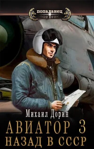 Читать книгу авиатор назад в ссср 11. Авиатор: назад в СССР 2.