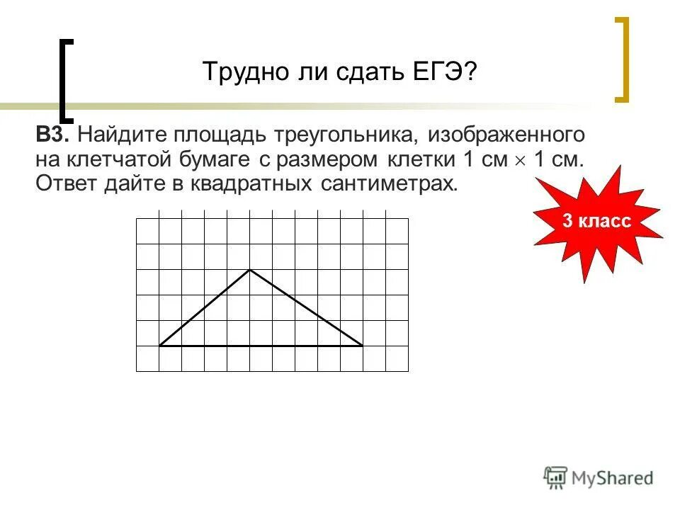 Площадь треугольника по клеточкам. Как найти площадь треугольника по клеткам 1х1. Найти площадь треугольника на клетчатой бумаге 1х1. Как найти площадь треугольника по клеткам 1х1. Как найти площадь треугольника.