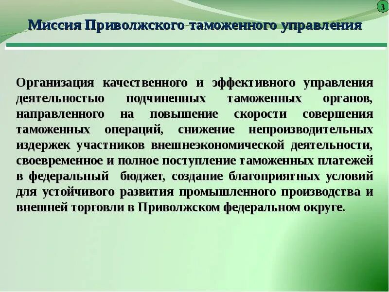 Организация таможенного управления. Приволжское таможенное управление. Миссия таможенной службы. Миссия в таможенном органе. Приволжское таможенное управление структура.