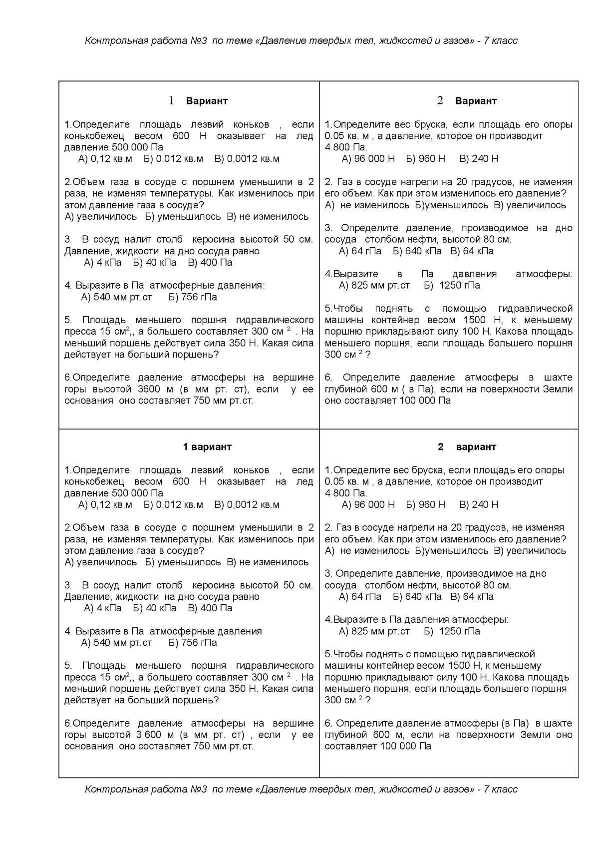 Самостоятельная работа давление в жидкостях и газах. 7.3 Давление твердых тел жидкостей и газов вариант 3. Кр физика 7 класс давление твердых тел жидкостей и газов. Кр давление твердых тел жидкостей и газов 7 класс ответы. Контрольная по физике 7 класс сила давление.