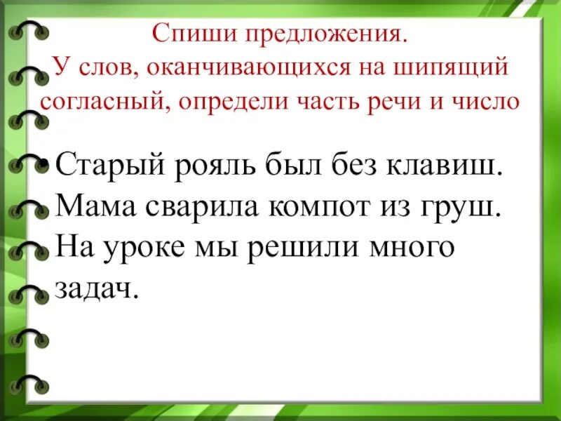 Слова оканчивающиеся на шипящий. Глаголы оканчивающиеся на шипящие согласные. Слова сшепящим звукои на конце. Слова оканчивающиеся на щи пяшие.