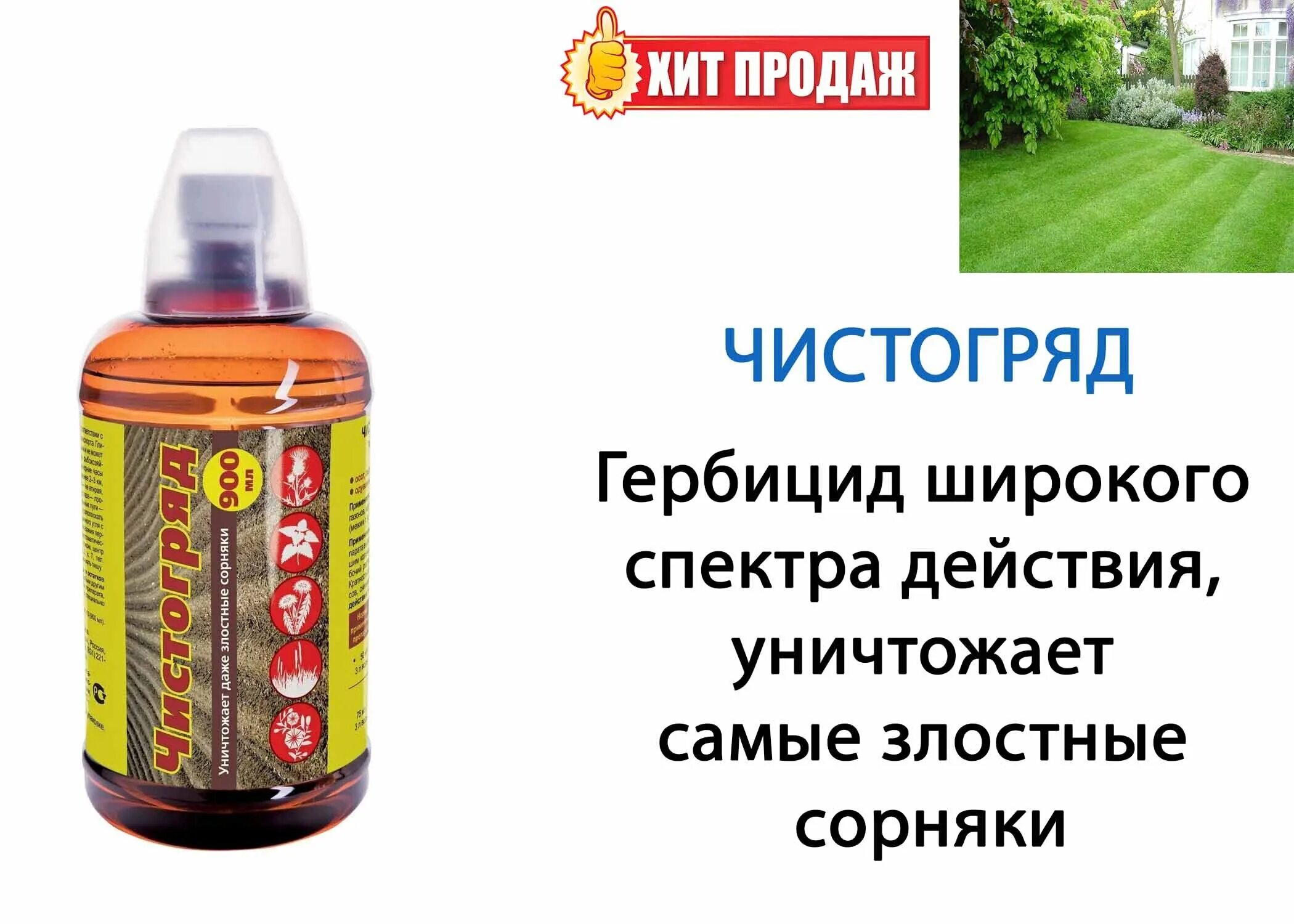 Чистогряд от сорняков. Чистогряд 100мл от сорняков вх. Чистогряд (100 мл). Гербицид Чистогряд 50мл. Чистогряд ваше хозяйство.