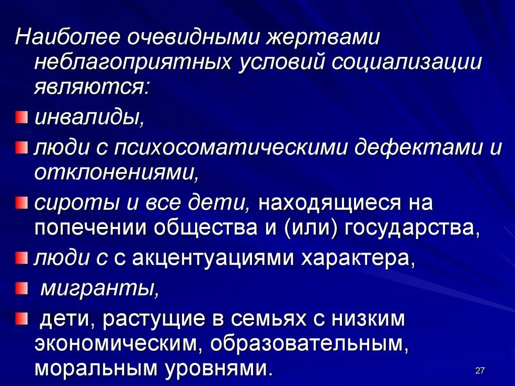 Социализирующим является. Предпосылки социализации. Неблагоприятные условия социализации. Жертвы неблагоприятных условий социализации. Предпосылки жертвы неблагоприятных условий социализации.