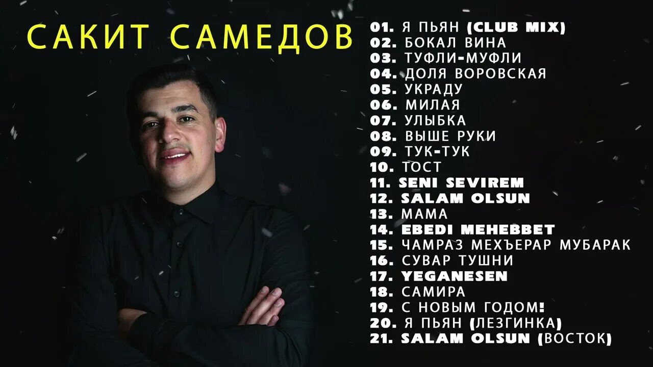 Музыка сакит самедов девушка. Сакит Самедов mp3. Сакит Самедов -я пьян новая версия 2021 2022. Песни Сакита Самедова. Я пьян (Club Mix) Сакит Самедов.