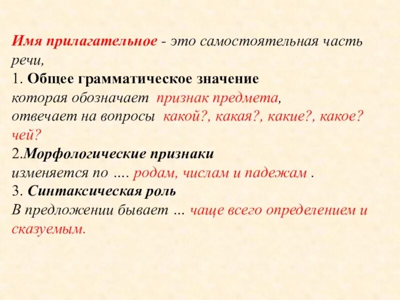 Общее значение слова. Грамматические признаки прилагательных 6 класс. Имя прилагательное самостоятельная часть речи. Общее грамматическое значение прилагательного. Грамматические признаки имен прилагательных.