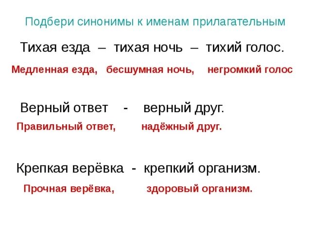 Верном это прилагательное. Синонимы к именам прилагательным. Подбери синонимы к прилагательным Тихая езда. Имя синоним. Синонимы прилагательные.