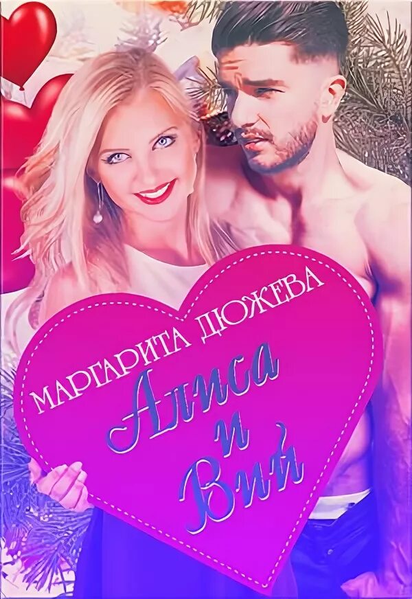 Современные любовные романы. Романы дюжевой. Романы дюжевой. Обложка книги худшие подруги. Легкие романы.