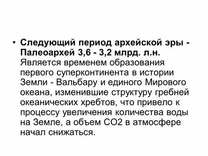 Длительность архейской эры