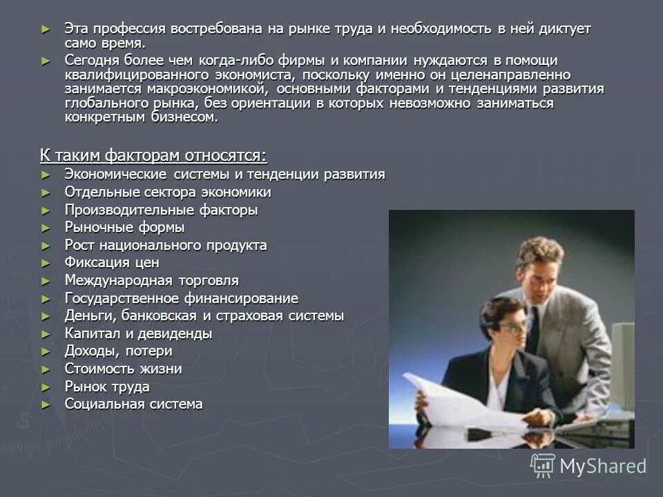 высшая профессия в экономике