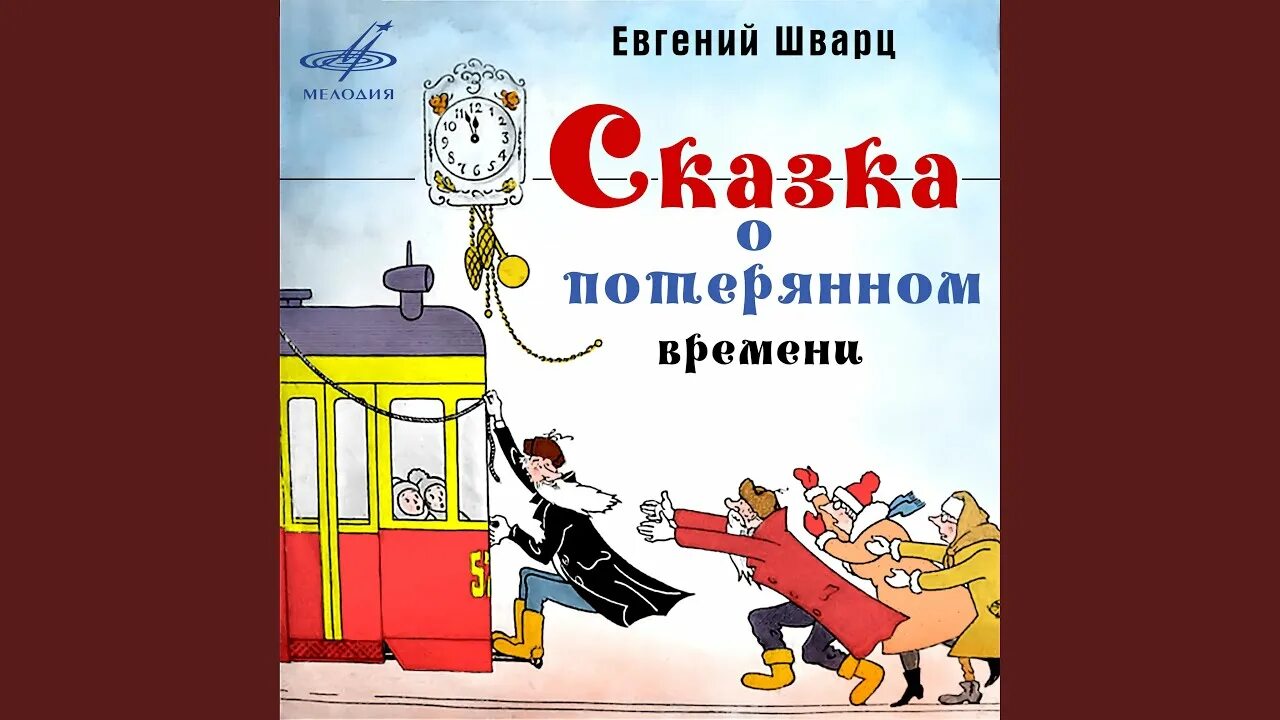 Шварц сказка о потерянном времени 7 класс. Сказка о потерянном времени. шварц сказка о потерянном времени. сказка о потерянном времени рисунок.
