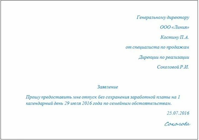 Заявление взять день. Заявление на предоставление отпуска без сохранения заработной платы. форма заявления на отпуск без сохранения заработной платы на 1 день. заявление на день без сохранения заработной платы. образец заявления на отпуск без содержания заработной платы.