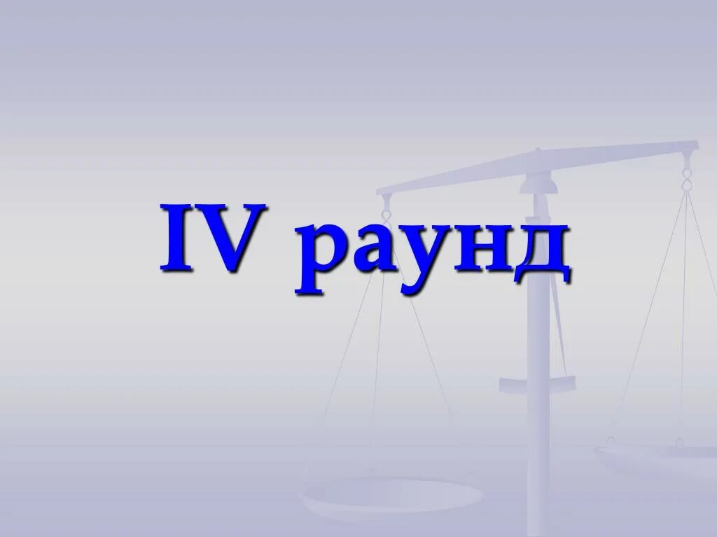 Читать первый раунд. 4 Раунд. Первый раунд для презентации. Слайд 1 раунд. Игра слабое звено презентация.