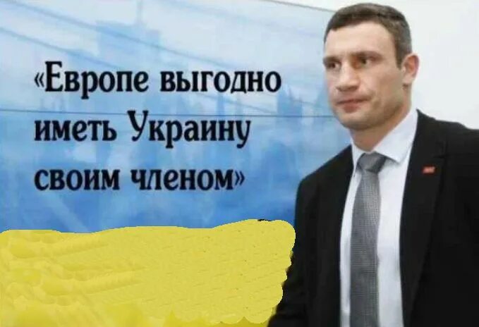 Кличко Европе выгодно иметь Украину. Кличко Европе выгодно иметь Украину своим членом. Европе выгодно иметь Украину своим. Европе выгодно иметь Украину своим Кличко видео.