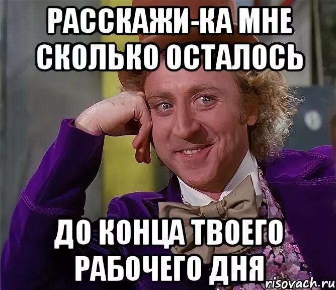 Остался час до конца рабочего дня. До окончания рабочего дня осталось. Конец рабочего дня. До конца рабочего дня осталось 2 часа. В конце я буду твоей