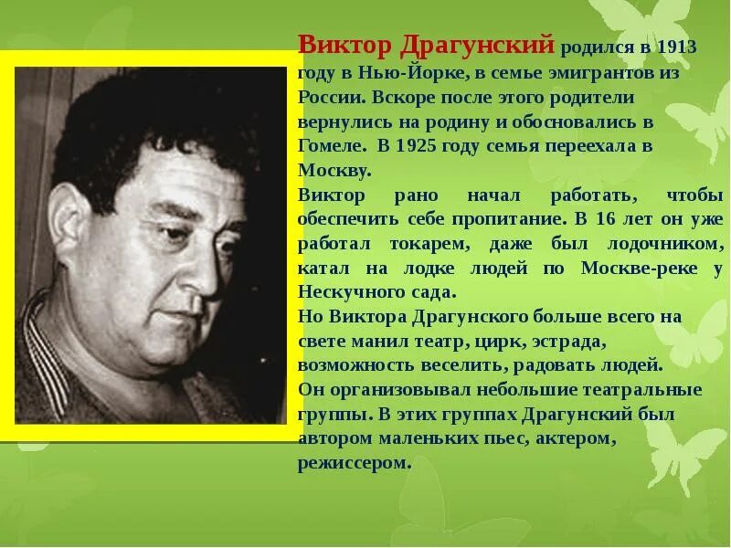 Писатели связанные с историей. Краткое сообщение о жизни и творчестве в. Драгунского. Сообщение о Драгунском для 4 класса. Биография в ю Драгунского для 4 класса.