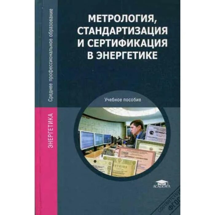 Образование метрология стандартизация и сертификация. Стандартизация и метрология. метрология стандартизация и сертификация в энергетике. учебник по метрологии стандартизации и сертификации. учебное пособие.