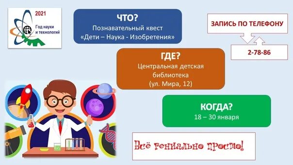 2021 Год год науки и технологий. Плакаты к году науки и технологий. Год науки и техники логотип. День детских изобретений книги в библиотеке.