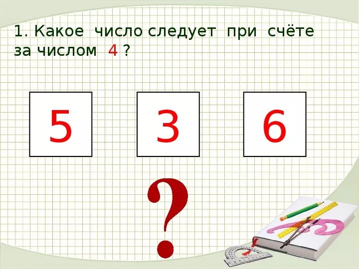 За числом 6 следует число какое. За каким числом следует число 2. какое число следует за. числа от 1 до 10 нумерация 1 класс. как получить число от 1 до 10 чтобы получилось 100.