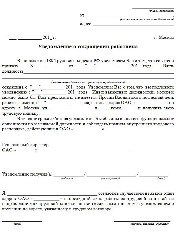 Уведомление образец рб. Уведомление сотрудника о сокращении штата образец. Приказ уведомление о сокращении штата работников образец за 2 месяца. Уведомление о сокращении штатной единицы образец за 2 месяца. Форма уведомления работника о сокращении должности.