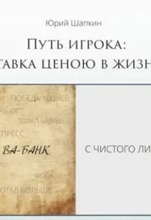 Путь игрока ценою в жизнь