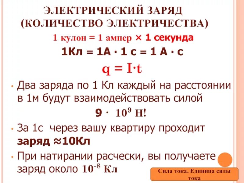 70 ампер сколько. Количество электричества. 1 Кулон равен ампер. Заряд в 1 кулон. Количество ээлектричества.