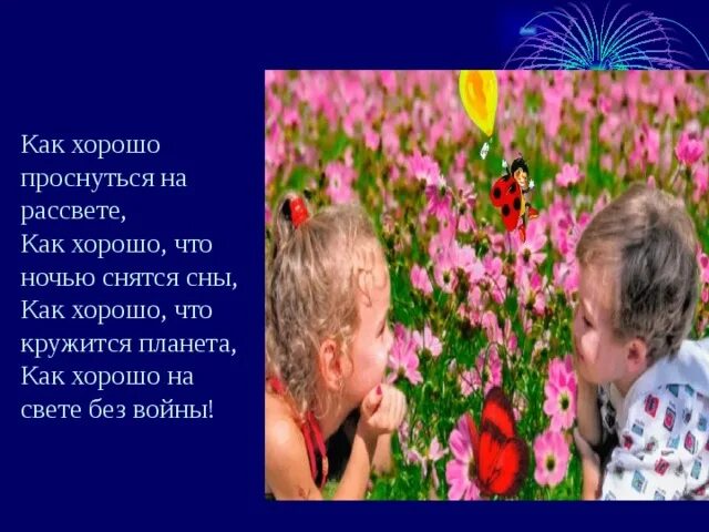 Как хорошо на свете без войны стихи. Как хорошо проснуться на рассвете. Доброе утро без войны. Как хорошо без войны. Стихи как хорошо на свете без войны