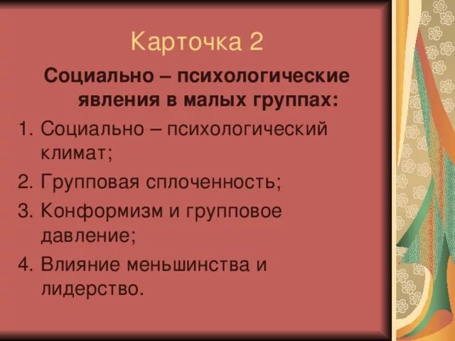 Психологические феномены группы