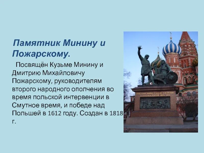 Памятные даты кузьме минину и дмитрию пожарскому. Памятник кузьме минину и дмитрию пожарскому в москве. памятник кузьме минину и дмитрию пожарскому описание 4 класс. описать памятник кузьме минину и дмитрию пожарскому.