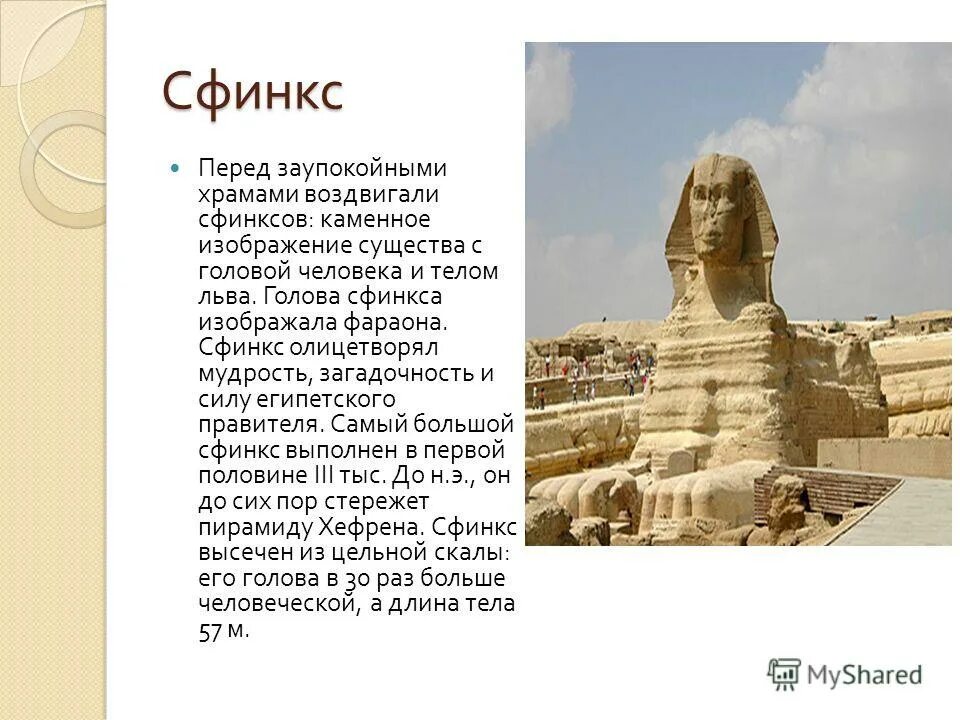Сфинкс это 5 класс. Описание сфинкса в египте. сфинкс тело льва голова человека. голова сфинкса. существо с телом льва и головой человека.