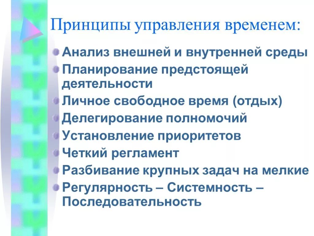 Базовые принципы тайм-менеджмента. Основные принципы управления временем. Основные принципы составления плана тайм менеджмент. Навыки тайм-менеджмента.