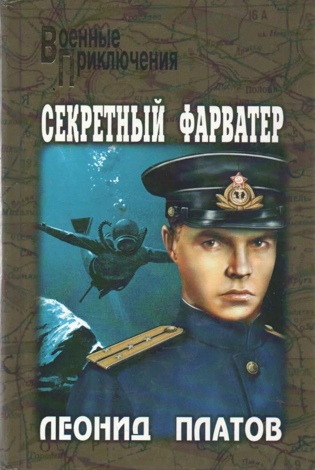 Котенев секретный фарватер. Секретный фарватер аудиокнига слушать. Секретный фарватер (1986). Секретный фарватер аудиокнига слушать. Секретный фарватер аудиокнига слушать.