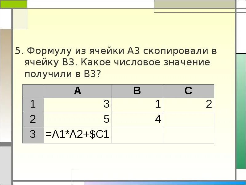 Формула а2 1. Формула из ячейки. Формулы копирования ячеек. Формула в ячейке. Формула скопирована из ячейки.