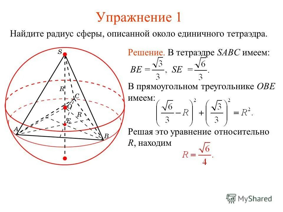 Задачи вписанный шар. Радиус сферы описанной около треугольной пирамиды формула. Радиус сферы описанной около тетраэдра. Радиус сферы описанной вокруг тетраэдра. Радиус сферы описанной вокруг правильного тетраэдра.