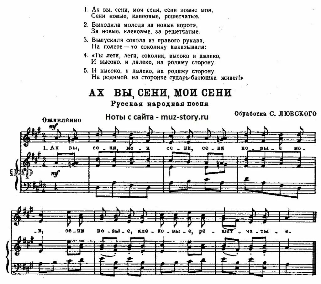 Песня со словом хор. Ах вы сени Мои сени Ноты для баяна. Ах вы сени Мои сени Ноты для хора. Ах вы сени Мои Ноты для фортепиано. Ах вы сени Мои сени текст.