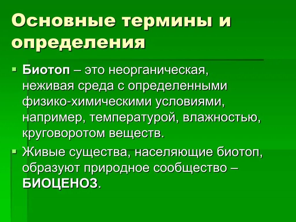 Биовар это микробиология. Биотипы личности. Биотип это. Основные понятия и категории социальной медицины. Понятие биотоп.