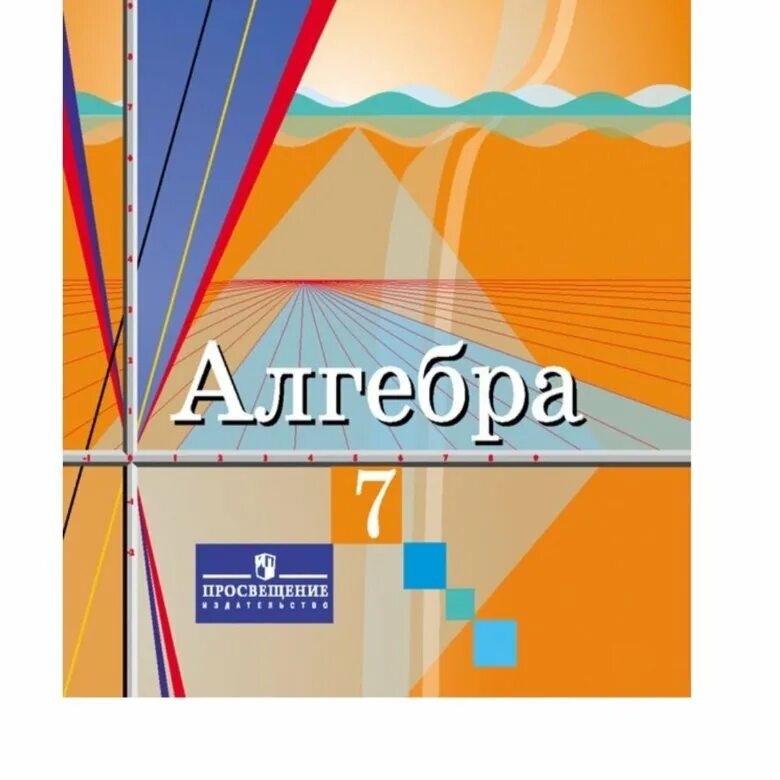 Алгебра 7 класс. Учебник по алгебре 7ткласс. Учебник Алгебра 7. Пособие по алгебре 7 класс. Алгебра 7 клас