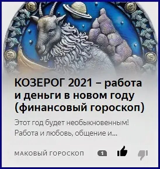 Финансовый гороскоп козерог на апрель